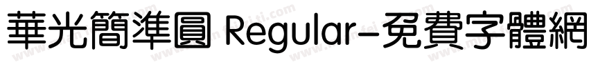 华光简准圆 Regular字体转换